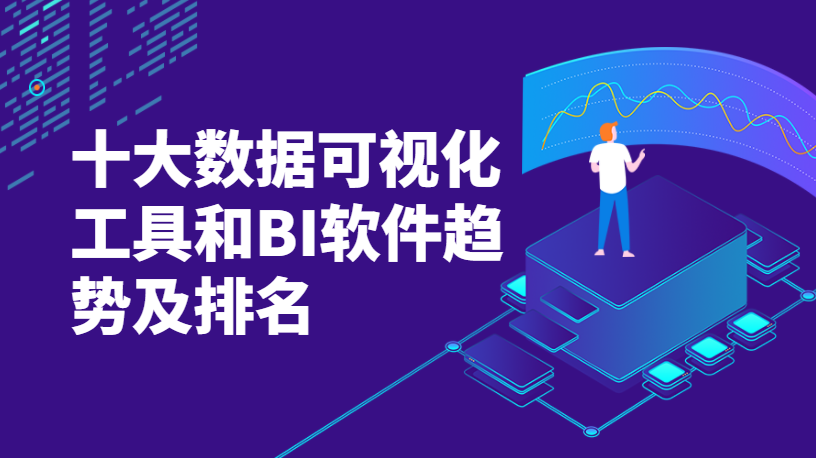 當前十大數(shù)據可視化工具和BI軟件趨勢概述